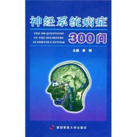 神经系统病症300问