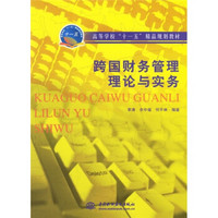 高等学校“十一五”精品规划教材：跨国财务管理理论与实务