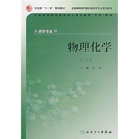 全国高等学校医学成人学历教育专科教材:物理化学(供药学专业用)(第2版)