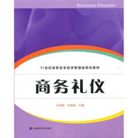 21世纪高职高专经济管理类规划教材：商务礼仪