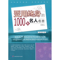 受用终身的1000条名人名言