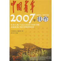 中国青年2007年佳作