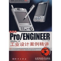 Pro/ENGINEER Wildfire3.0工业设计案例精讲（中文版）（附DVD光盘1张）
