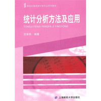 新世纪高校统计学专业系列教材：统计分析方法及应用