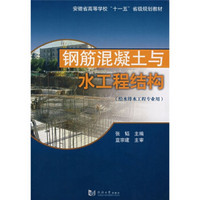 安徽省高等学校十一五省级规划教材·给水排水工程专业用：钢筋混凝土与水工程结构