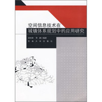 空间信息技术在城镇体系规划中的应用研究