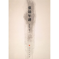 张镃年谱