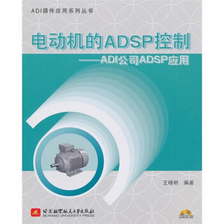 电动机的ADSP控制：ADI公司ADSP应用（附光盘1张）