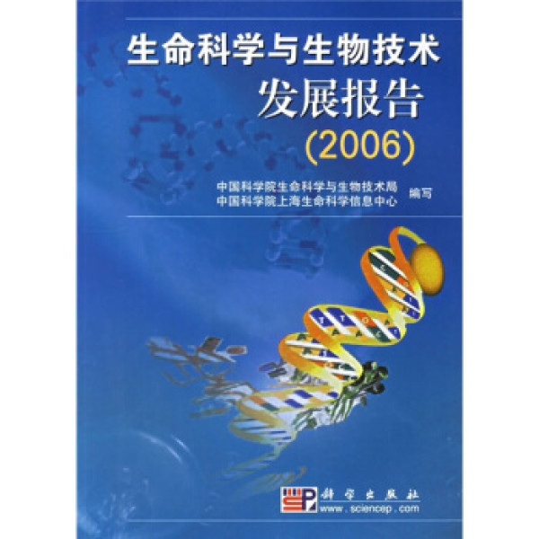 商品生命科学与生物技术发展报告(2006)