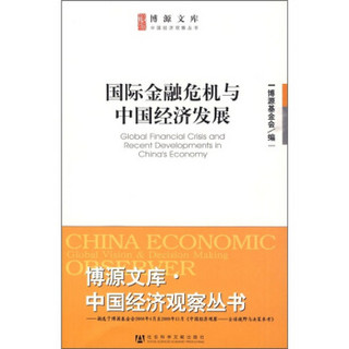 国际金融危机与中国经济发展