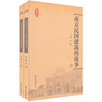 南京民国建筑的故事（上下）