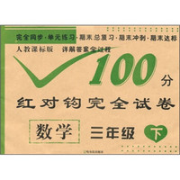 100分红对钩完全试卷：数学（3年级下）（人教课标版）