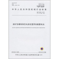 中华人民共和国机械行业标准（JB/T 8200-2010）：煤矿防爆特殊型电源装置用铅酸蓄电池