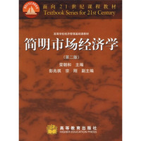 面向21世纪课程教材·高等学校经济管理基础课教材：简明市场经济学（第2版）