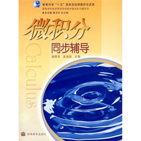 高等学校经济管理学科数学基础系列辅导书:微积分同步辅导