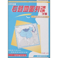 中学地理专题地图判读手册：十大专题地图表示方法