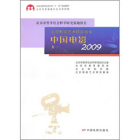 北京影视艺术研究报告：中国电影2009