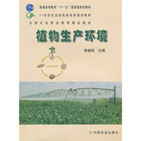 21世纪农业部高职高专规划教材:植物生产环境