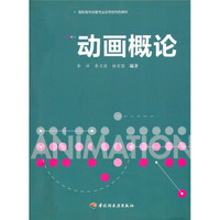 高职高专动画专业应用型特色教材:动画概论