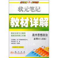 状元笔记教材详解：高中思想政治（必修4）（人教版）（附教材习题答案）