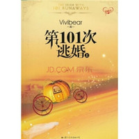 第101次逃婚(上)