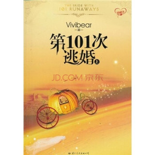 第101次逃婚（上）