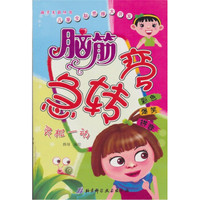 脑筋急转弯:灵机一动