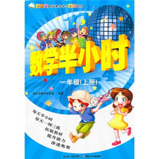 新课标数学课外学习第一学材：数学半小时（1年级上册）