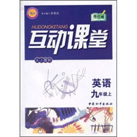 互动课堂：英语（9年级上）（人J国标）（修订版）