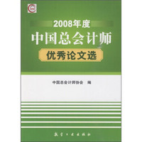 2008年度中国总会计师优秀论文选