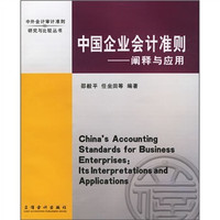 中国企业会计准则:阐释与应用