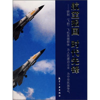 航空报国 时代先锋