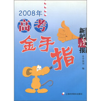 2008年高考金手指