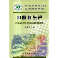 劳动和社会保障部培训就业司推荐冶金行业职业教育培训规划教材：中厚板生产