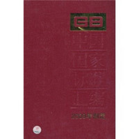 中国国家标准汇编（2009年制定）（427 GB23838-23892）
