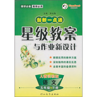 创新一点通·星级教案与作业新设计：语文（5年级下册）（人教实验版）