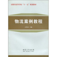 安徽省高等学校“十一五”规划教材：物流案例教程