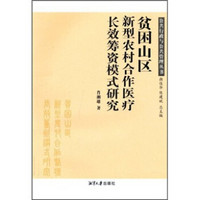 贫困山区新型农村合作医疗长效筹资模式研究