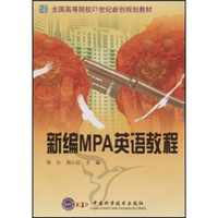 新编MPA英语教程