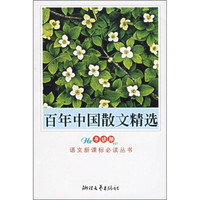 百年中国散文精选（导读版）