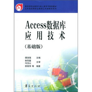 Access数据库应用技术（基础版）