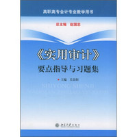 高职高专会计专业教学用书：《实用审计》要点指导与习题集