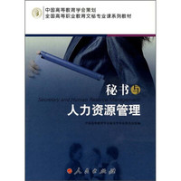 全国高等职业教育文秘专业课系列教材:秘书与人力资源管理