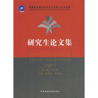 中国民族地区经济社会发展与公共管理研究生论文集