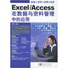 Excel/Access 在数据与资料管理中的应用（附CD-ROM光盘1张）