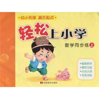轻松上小学:数学同步练(上)