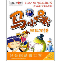 马小跳爱科学10(附牛皮卡片)