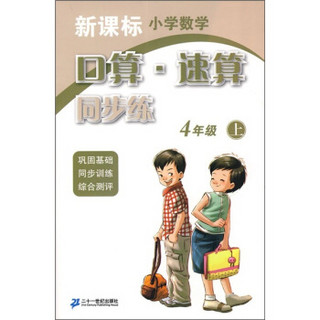 新课标小学数学：口算·速算同步练（4年级上）