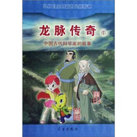 龙脉传奇1：中国古代科学家的故事·墨子·鲁班