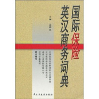 国际保险英汉商务词典